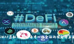 SWAP虚拟币：解密去中心化金融的崛起与未来